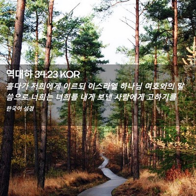 Picture 02 - 역대하 34:23 KOR - 훌다가 저희에게 이르되 이스라엘 - Bible Verse Picture