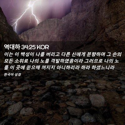 Picture 02 - 역대하 34:25 KOR - 이는 이 백성이 나를 버리고 다른 - Bible Verse Picture