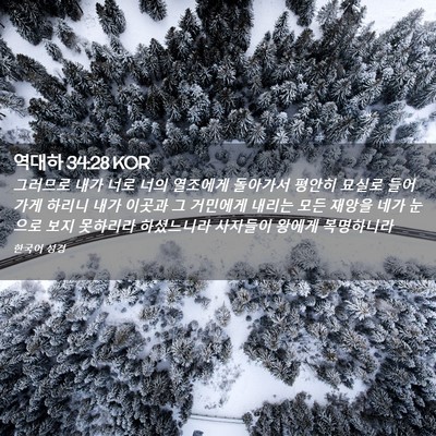 Picture 02 - 역대하 34:28 KOR - 그러므로 내가 너로 너의 열조에게 - Bible Verse Picture