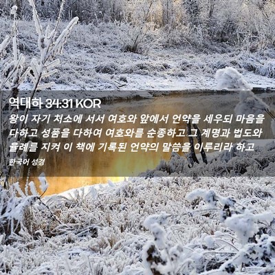 Picture 02 - 역대하 34:31 KOR - 왕이 자기 처소에 서서 여호와 - Bible Verse Picture