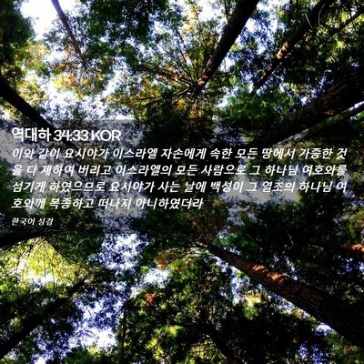 Picture 02 - 역대하 34:33 KOR - 이와 같이 요시야가 이스라엘 - Bible Verse Picture