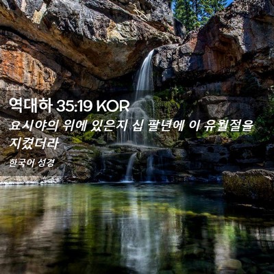 Picture 02 - 역대하 35:19 KOR - 요시야의 위에 있은지 십 팔년에 이 - Bible Verse Picture