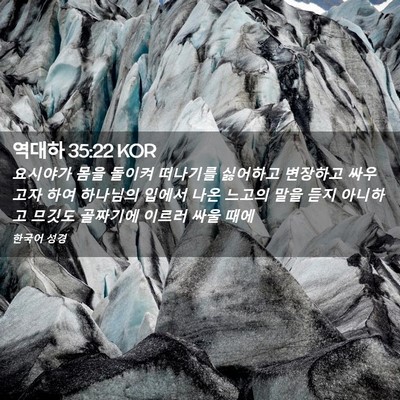 Picture 02 - 역대하 35:22 KOR - 요시야가 몸을 돌이켜 떠나기를 - Bible Verse Picture