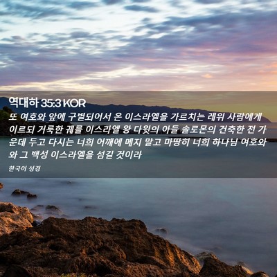 Picture 02 - 역대하 35:3 KOR - 또 여호와 앞에 구별되어서 온 - Bible Verse Picture