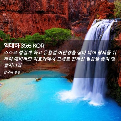 Picture 02 - 역대하 35:6 KOR - 스스로 성결케 하고 유월절 어린양을 - Bible Verse Picture