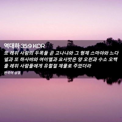 Picture 02 - 역대하 35:9 KOR - 또 레위 사람의 두목들 곧 고나냐와 - Bible Verse Picture