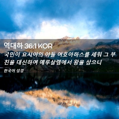 Picture 02 - 역대하 36:1 KOR - 국민이 요시야의 아들 여호아하스를 - Bible Verse Picture