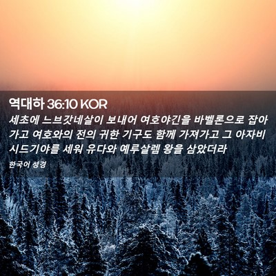 Picture 02 - 역대하 36:10 KOR - 세초에 느브갓네살이 보내어 - Bible Verse Picture