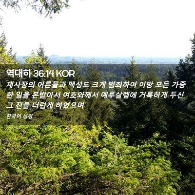 Picture 02 - 역대하 36:14 KOR - 제사장의 어른들과 백성도 크게 - Bible Verse Picture