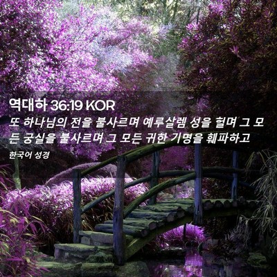 Picture 02 - 역대하 36:19 KOR - 또 하나님의 전을 불사르며 예루살렘 - Bible Verse Picture