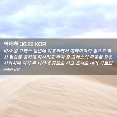 Picture 02 - 역대하 36:22 KOR - 바사 왕 고레스 원년에 여호와께서 - Bible Verse Picture