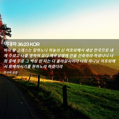 Picture 02 - 역대하 36:23 KOR - 바사 왕 고레스는 말하노니 하늘의 - Bible Verse Picture