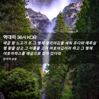 Picture 02 - 역대하 36:4 KOR - 애굽 왕 느고가 또 그 형제 - Bible Verse Picture