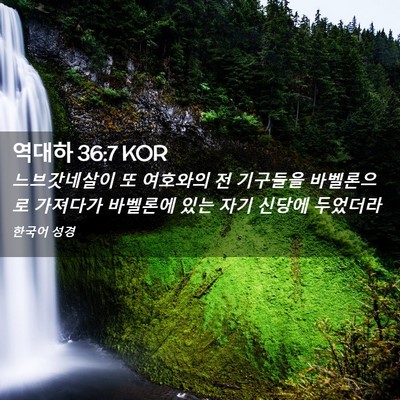 Picture 02 - 역대하 36:7 KOR - 느브갓네살이 또 여호와의 전 - Bible Verse Picture