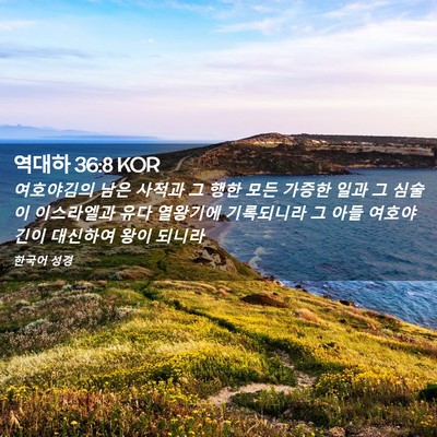 Picture 02 - 역대하 36:8 KOR - 여호야김의 남은 사적과 그 행한 - Bible Verse Picture