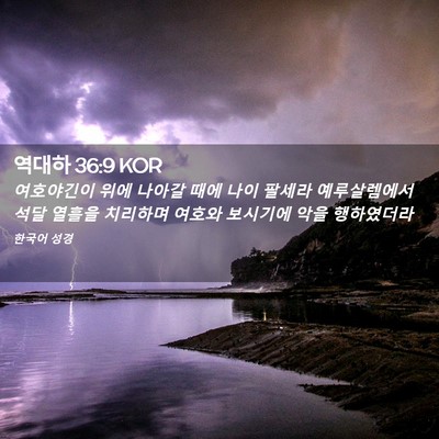 Picture 02 - 역대하 36:9 KOR - 여호야긴이 위에 나아갈 때에 나이 - Bible Verse Picture