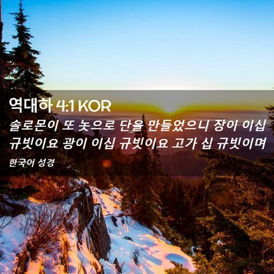 Picture 02 - 역대하 4:1 KOR - 솔로몬이 또 놋으로 단을 만들었으니 - Bible Verse Picture