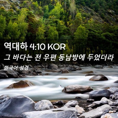Picture 02 - 역대하 4:10 KOR - 그 바다는 전 우편 동남방에 - Bible Verse Picture