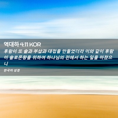 Picture 02 - 역대하 4:11 KOR - 후람이 또 솥과 부삽과 대접을 - Bible Verse Picture