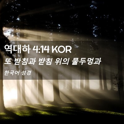 Picture 02 - 역대하 4:14 KOR - 또 받침과 받침 위의 - Bible Verse Picture
