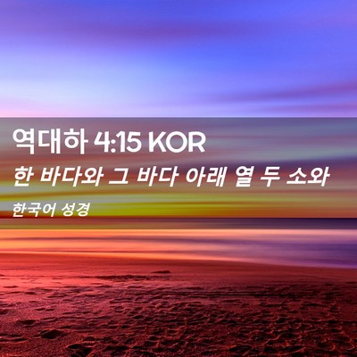 Picture 02 - 역대하 4:15 KOR - 한 바다와 그 바다 아래 열 두 - Bible Verse Picture