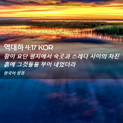 Picture 02 - 역대하 4:17 KOR - 왕이 요단 평지에서 숙곳과 스레다 - Bible Verse Picture