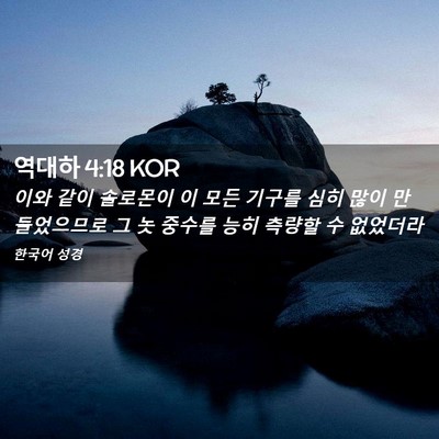 Picture 02 - 역대하 4:18 KOR - 이와 같이 솔로몬이 이 모든 기구를 - Bible Verse Picture