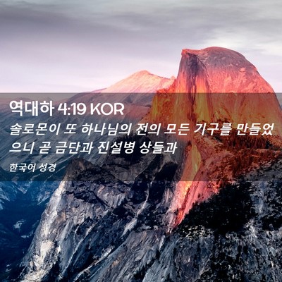 Picture 02 - 역대하 4:19 KOR - 솔로몬이 또 하나님의 전의 모든 - Bible Verse Picture