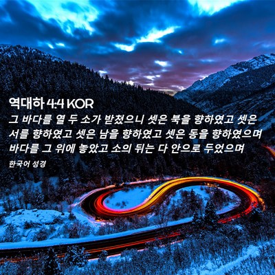 Picture 02 - 역대하 4:4 KOR - 그 바다를 열 두 소가 받쳤으니 셋은 - Bible Verse Picture