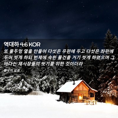 Picture 02 - 역대하 4:6 KOR - 또 물두멍 열을 만들어 다섯은 - Bible Verse Picture