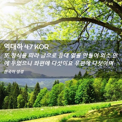 Picture 02 - 역대하 4:7 KOR - 또 정식을 따라 금으로 등대 열을 - Bible Verse Picture