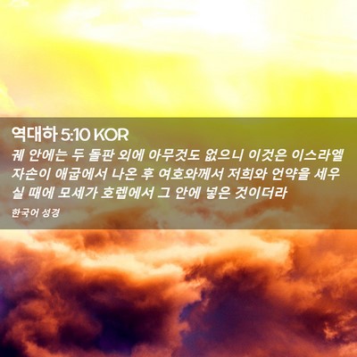 Picture 02 - 역대하 5:10 KOR - 궤 안에는 두 돌판 외에 아무것도 - Bible Verse Picture