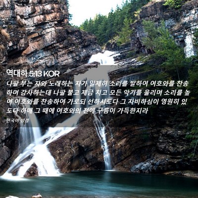 Picture 02 - 역대하 5:13 KOR - 나팔 부는 자와 노래하는 자가 - Bible Verse Picture