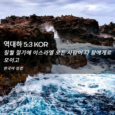 Picture 02 - 역대하 5:3 KOR - 칠월 절기에 이스라엘 모든 사람이 - Bible Verse Picture