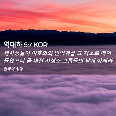Picture 02 - 역대하 5:7 KOR - 제사장들이 여호와의 언약궤를 그 - Bible Verse Picture