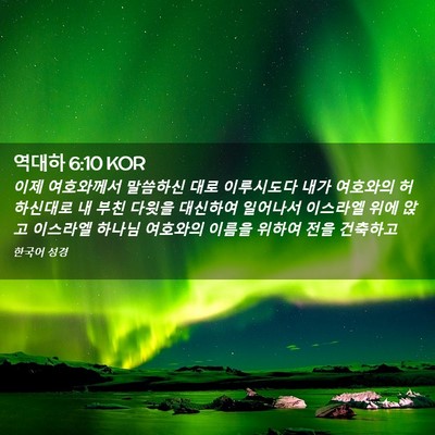 Picture 02 - 역대하 6:10 KOR - 이제 여호와께서 말씀하신 대로 - Bible Verse Picture