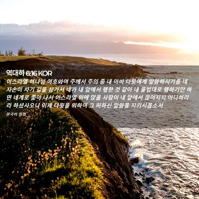 Picture 02 - 역대하 6:16 KOR - 이스라엘 하나님 여호와여 주께서 - Bible Verse Picture