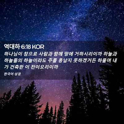Picture 02 - 역대하 6:18 KOR - 하나님이 참으로 사람과 함께 땅에 - Bible Verse Picture
