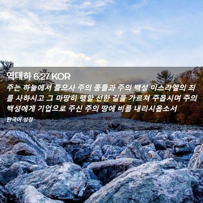 Picture 02 - 역대하 6:27 KOR - 주는 하늘에서 들으사 주의 종들과 - Bible Verse Picture