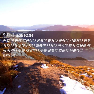Picture 02 - 역대하 6:28 KOR - 만일 이 땅에 기근이나 온역이 - Bible Verse Picture