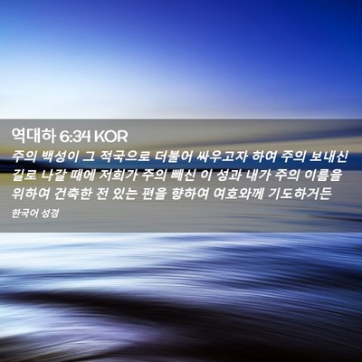 Picture 02 - 역대하 6:34 KOR - 주의 백성이 그 적국으로 더불어 - Bible Verse Picture