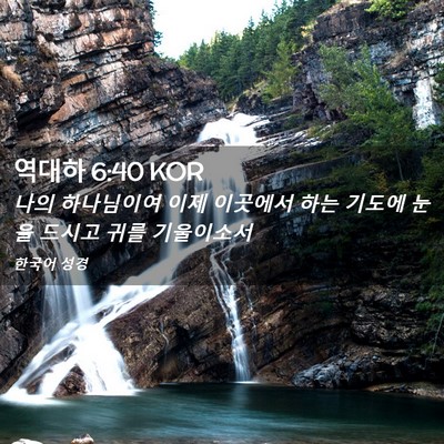 Picture 02 - 역대하 6:40 KOR - 나의 하나님이여 이제 이곳에서 하는 - Bible Verse Picture