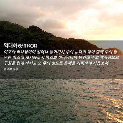 Picture 02 - 역대하 6:41 KOR - 여호와 하나님이여 일어나 들어가사 - Bible Verse Picture