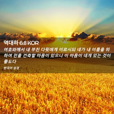 Picture 02 - 역대하 6:8 KOR - 여호와께서 내 부친 다윗에게 - Bible Verse Picture