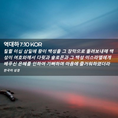 Picture 02 - 역대하 7:10 KOR - 칠월 이십 삼일에 왕이 백성을 그 - Bible Verse Picture