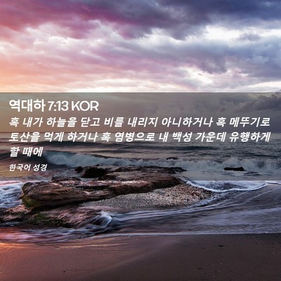 Picture 02 - 역대하 7:13 KOR - 혹 내가 하늘을 닫고 비를 내리지 - Bible Verse Picture