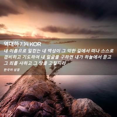 Picture 02 - 역대하 7:14 KOR - 내 이름으로 일컫는 내 백성이 그 - Bible Verse Picture
