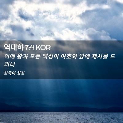 Picture 02 - 역대하 7:4 KOR - 이에 왕과 모든 백성이 여호와 앞에 - Bible Verse Picture