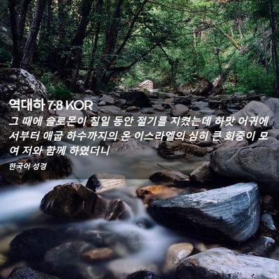Picture 02 - 역대하 7:8 KOR - 그 때에 솔로몬이 칠일 동안 절기를 - Bible Verse Picture