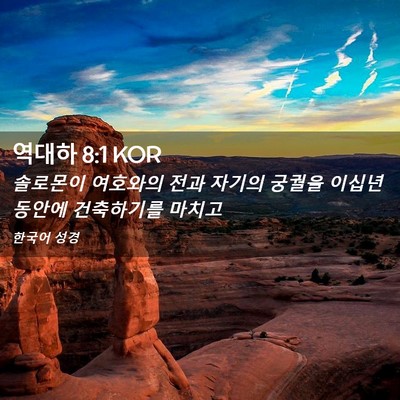 Picture 02 - 역대하 8:1 KOR - 솔로몬이 여호와의 전과 자기의 - Bible Verse Picture
